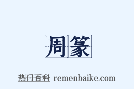 周篆是什么意思的图片